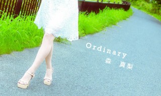 森 真梨 / Ordinary
